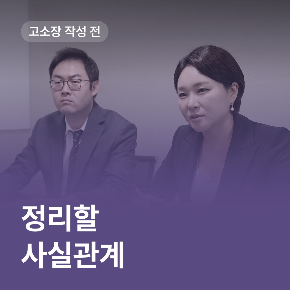 고소장 작성 전 정리할 내용 - 성범죄 피해자 변호사 안내