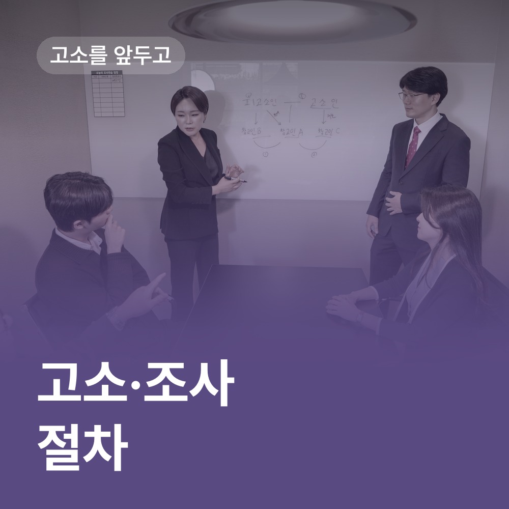 고소와 조사 절차 살펴보기 - 성범죄 피해자 변호사 안내