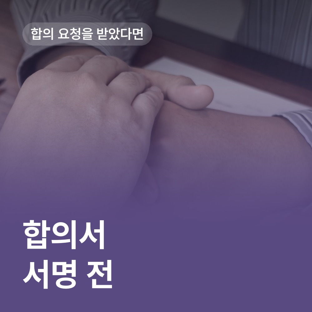합의서 서명 전 확인할 문구 - 성범죄 피해자 변호사 안내